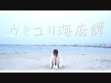 【チャイナ】ウミユリ海底譚 踊ってみた【オリジナル振付】