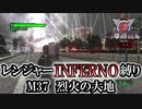 【地球防衛軍6】レンジャーINFERNO縛り　M37:烈火の大地【ゆっくり実況】