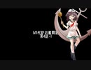 【東方卓遊戯】GM村紗の奮闘記4-1【GURPS妖魔夜行】