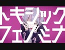 【トキシックフェノミナ】歌ってみた/He