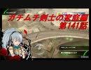 【ボーダーブレイクPS4】ガチムチ剣士の家庭編141