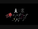 東京『三倍』エルドリッチエスケープ　経緯&ダイジェスト【第20回うっかり卓ゲ祭り】