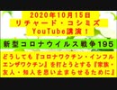 【2020年10月15日：リチャード・コシミズ YouTube講演（ 改良版 ）】