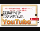 YouTubeを始めた理由、撮影用にマイク、スタンド、ライトを購入！
