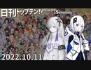 日刊トップテン！VOCALOID＆something【日刊ぼかさん2022.10.11】ボカコレ2022秋特集号！④