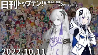 日刊トップテン！VOCALOID＆something【日刊ぼかさん2022.10.11】ボカコレ2022秋特集号！④