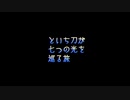 といち刀が七つの光を巡る旅･おまけ