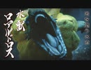 【MHRise】会長が地を這う水流ロアルドロスを攻略実況