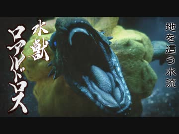 【MHRise】会長が地を這う水流ロアルドロスを攻略実況