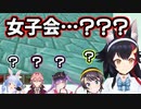 誰一人として「女子会」とは何かを説明できないホロメン達【ホロライブ/切り抜き】