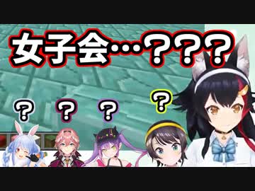 誰一人として「女子会」とは何かを説明できないホロメン達【ホロライブ/切り抜き】