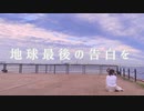 【でん】地球最後の告白を 踊ってみた【踊コレ2022】