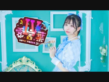 【なひ】愛言葉Ⅳ 踊ってみた【誕生日！】