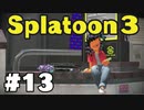【ぽつぽつ実況 #13】Aランク昇格戦【スプラトゥーン3】
