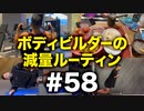 ボディビルダー大林の減量ルーティン DAY192-193【ビーレジェンド プロテイン】