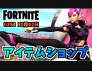 【フォートナイト】10月12日のアイテムショップ”ガブリジュニア、ピーリーピック”チャプター3シーズン4