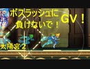 【蒼き雷霆ガンヴォルト鎖環】トラウマを乗り越えて！GV！（プレイヤー大歓喜）　part１８　太陽宮２