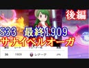 【ポケモン剣盾実況】S33最終1909 Revenge of Gardevoir 【ダブルバトル後編】