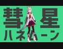 【ウマ娘】オグリキャップで彗星ハネムーン【MMD】