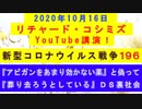 【2020年10月16日：リチャード・コシミズ YouTube講演（ 改良版 ）】