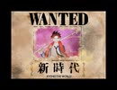 リヴォルエッグ 【Ado】新時代 (ウタ from ONE PIECE FILM RED) うたってみた
