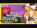 【ゆっくり実況】博麗島創造計画#11【DQB2】【ドラクエビルダーズ2】