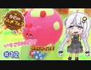 【グルメフェス】目指せ！いちご500個！part12【VOICEROID実況】