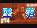 【実況】優雅な大空を感じていたら墜落しました #74【Horizon Forbidden West】