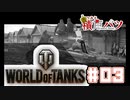 【WoT】海軍大佐の戦車長記録#03(Pz.Kpfw.38(t))【ゆっくり実況】