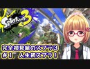 完全初見組のsplatoon3！その１　#放課後セヲイ