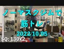 ノーマスクジムで筋トレ 20221005