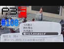 楽しい期末試験【ペルソナ3フェス】#108
