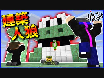 【建築人狼】違うものを作ってる奴は誰だ！？建築で人狼やってみた MSSP最強の匠【マイクラ】