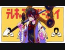 リヴォルエッグ 【すりぃ】テレキャスタービーボーイ うたってみた