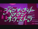 リヴォルエッグ 【すりぃ】ジャンキーナイトタウンオーケストラ うたってみた