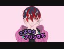 リヴォルエッグ 【kai】さよならプリンセス うたってみた