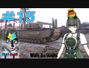 [World of Tanks] 狼とチャーチルさんのWoT紀行 part15 [オリキャラ実況]