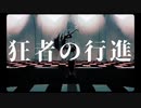 【初投稿】狂者の行進/164 feat.GUMI【歌ってみた】長井あきら
