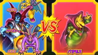 【DQMBV】ハーゴンVSバラモス【魔王VS魔王】