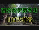 山口市　山口大神宮！