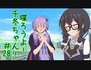 喋ろうよ！千冬ちゃん！#28【トウェアト劇場】
