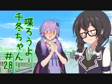 喋ろうよ！千冬ちゃん！#28【トウェアト劇場】
