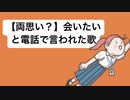 【両思い？】会いたいと電話で言われた歌  feat.初音ミク