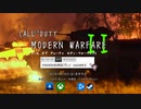 【CoD:MW2】きずマキCOD:MW2βクリップ集【VOICEROID実況プレイ】