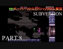 【実況】このゲーム、スーパーオモロいどSUBVERSION　その８