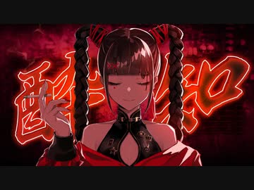 【初投稿】酔いどれ知らず 歌ってみた《歌コレ2022秋》