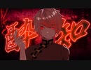 リヴォルエッグ 【kanaria】酔いどれ知らず うたってみた