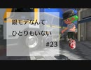 【splatoon3】銀モデなんてひとりもいない #23【ガチアサリ】