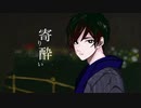 リヴォルエッグ 【和ぬか】寄り酔い うたってみた