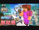 【MineCraft】今までにないタイプの植林場を作る-眠れぬ南瓜鳥DoroCZの村作り#25